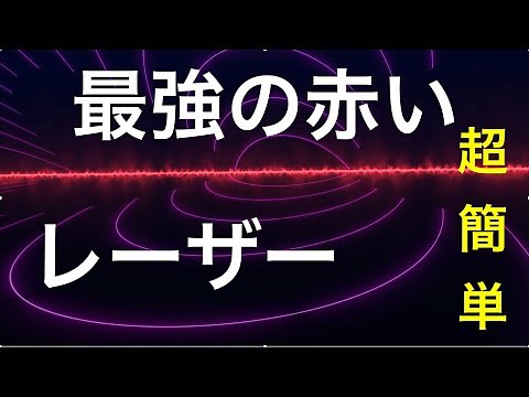 [簡単コマンドpart１] 統合版マインクラフト 超簡単！赤いレーザーの作り方