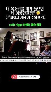 seth riggs 선생님의 레슨 영상 ㅣ내 목소리가 낯선 이유는?! 마이크 사용 시 주의사항 ⛔️