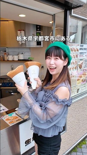 【宇都宮】サクもち食感の『生地が主役』なクレープ屋さん✨ #pr #栃木グルメ #宇都宮 #宇都宮グルメ