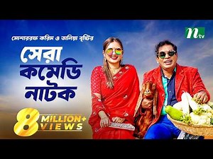 🔴মোশাররফ ও তানিয়া বৃষ্টির সেরা কমেডি নাটক | Mosharraf Karim | Tania Brishty | New Natok 2025