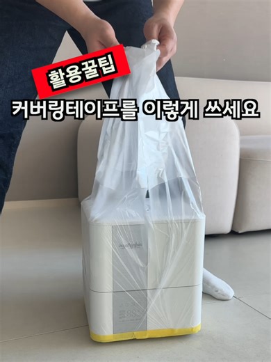 ⭕️ 마스킹커버링테이프 110cm / 품번 1057656 / 2,000원 ⭕️ 마스킹커버링테이프 210cm / 품번 1031766 / 2,000원 ✅ 이 마스킹 테이프를 이렇게 사용해 보세요. 살림이 편해집니다. 1️⃣ 이젠 습도가 낮지 않아 가습기를 넣어둘 때가 되었습니다. 페인트 칠할 때 사용하는 이 마스킹 테이프를 가습기 밑에 붙이고 이 비닐을 쭉 올리면, 간단히 포장할 수 있습니다. 비닐 길이가 긴 마스킹 테이프를 사용하면 키가 큰 가습기도 문제없이 덮을 수 있어 다음 겨울까지 보관하기 좋습니다. 2️⃣ 화장실 청소할 때 이 마스킹 테이프를 이렇게 붙여보세요. 그럼 아무리 물청소를 해도 문에 물이 튀지 않아 청소하기 용이합니다. 이런 베란다나 세탁실을 물청소할 때도 이렇게 마스킹 테이프로 가벽을 만들면 물이나 거품이 튀지 않게 깔끔하게 청소하기 쉽습니다. 3️⃣ 삼겹살이나 기름기 음식을 요리하다보면 여기에 기름이 많이 튀죠. 이때도 이 마스킹 테이프를 여기 타일에 붙이면 기름