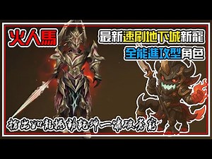 最新【速刷地下城】新寵兒火人馬🐎 全能進攻型角色【槍出如龍】不用🚫CD一槍🔱輕鬆10萬戳翻全場 全字幕 | 魔靈召喚 Summoners War | 圖鑑