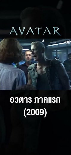 Avatar (2009) อวตาร ภาคแรก