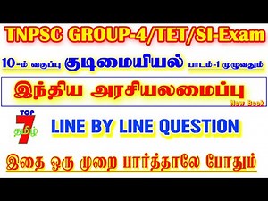 💥🕵10TH New Book குடிமையியல் / பாடம்-1 முழுவதும்/✍️Line by Line Question✍️/group-4 & TNTET Exam💥🕵