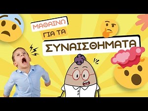 Μαθαίνω 10 Βασικά Συναισθήματα ❤️ Τα Συναισθήματα στο Νηπιαγωγείο + Δημοτικό | Εκπαιδευτικό Βίντεο