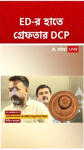 ED-র হাতে গ্রেফতার DCP | Shantanu Sinha Biswas | Kolkata Police | #shorts #abpananda #ed