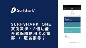 Surfshark One實測教學、3個功能升級保障信用卡及電郵   匿名搜尋？附上評價推薦 | TechMusea
