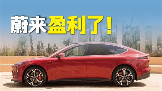 蔚来盈利了！