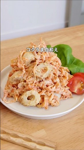 にんじんのクリチ白和え #にんじん #豆腐 #クリームチーズ #簡単レシピ #あと1品