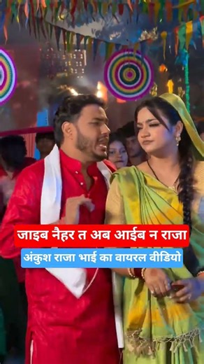 अंकुश राजा भाई का वायरल वीडियो आ गया नैहर न जइब न राजा ❣️ #ankushraja #viralvideo #shorts #ytshorts