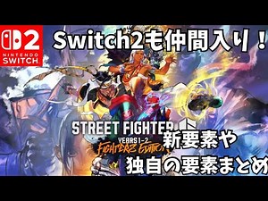 Switch2も仲間入り！ストリートファイター6Switch2版新要素と独自の要素まとめ