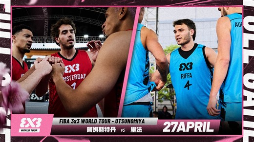2025FIBA3x3大师赛四分之一决赛_阿姆斯特丹vs里法