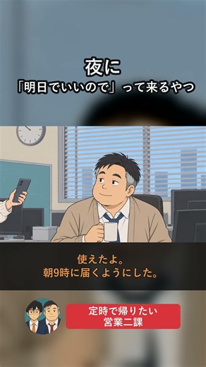 夜に「明日でいいので」って来るやつ #shorts