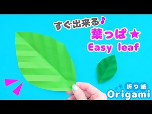 Origami leaf💙 Completed in 1 minute ♪ How to make a simple leaf Easy origami ♪