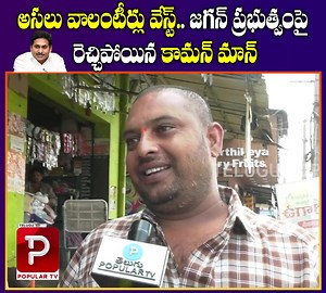 106K views · 8.6K reactions | అసలు వాలంటీర్లు వేస్ట్.. జగన్ ప్రభుత్వంపై రెచ్చిపోయిన కామన్ మాన్ | Telugu Popular TV | Facebook