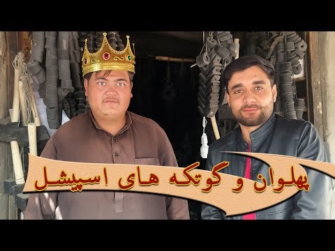 برنامه اسپیشل با پهلوان! گوتکه ساز مشهور شهر کابل