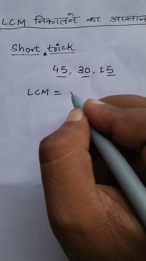 LCM nikalne ka short trick || ल. स. निकालने की शार्ट ट्रिक #shorttrick #skaLearners