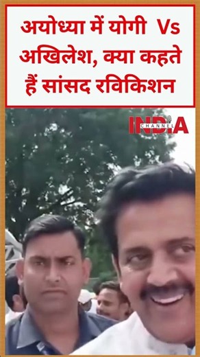 अयोध्या में योगी Vs अखिलेश, क्या कहते हैं सांसद रविकिशन #trending #viral #viralvideo #news #video