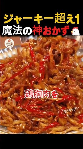 【鶏むね肉革命】ジャーキーより旨い！一度食べたら止まらない「魔法の旨辛チキン」