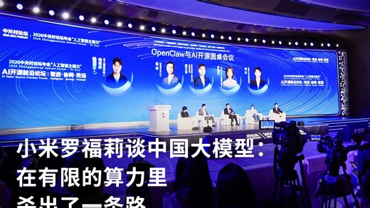 小米罗福莉谈中国大模型： 在有限的算力里，杀出了一条路