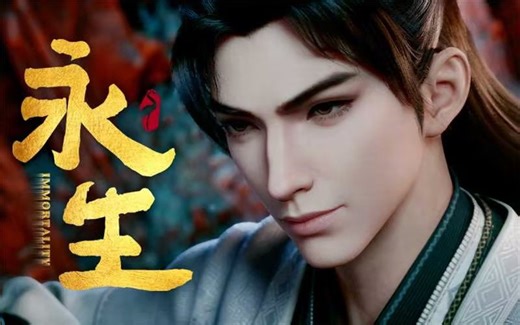 【Immortality】 《永生之太元仙府》第7话预告：向死而生 "Immortality 5" EP7 Trailer: Born from the jaws of death. #永生 #Immortality #哔哩哔哩动画 #madebybilibili | 哔哩哔哩动画Anime Made By Bilibili