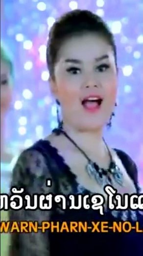 #ສາວສະຫວັນຖືກຕົ້ມ #ຕິ່ງນ່ອຍພອຍໄພລີນ #สาวสะหวันถืกต้ม #duet #ts