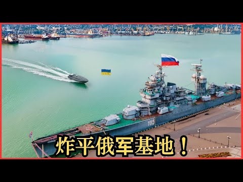 被俄方封杀的视频：乌克兰无人机突袭现场