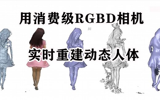 优秀的三维人体捕捉！用消费级RGBD相机实时重建动态人体