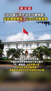 Philippine authorities were trying to track the whereabouts of six Chinese nationals who were abducted in the capital region this week, police said. | Beijing News 新京报