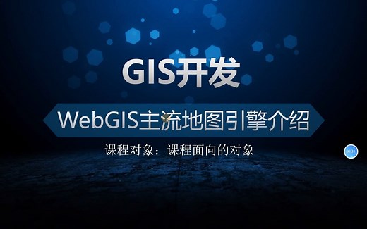 WebGIS应用研发流程-地图引擎ArcGIS API for JavaScript介绍