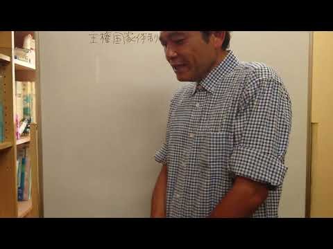 高等学校 政治・経済(主権国家体制の変容)
