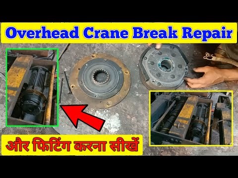 ओवरहेड क्रेन की ब्रेक रिपेयर करना सीखें | overhead crane brake repair | eot crane brake adjustment