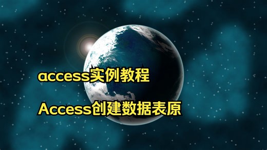 vba access实例教程 Access创建数据表原理 acc