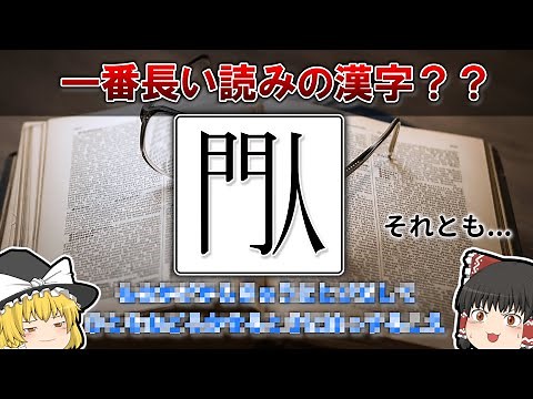 一番読み方の長い漢字は何なのか？【ゆっくり解説】