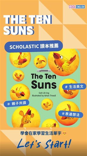 【酷英＿Scholastic 讀本推薦 🎬《The Ten Suns》】 如果天空同時出現十個太陽...你覺得世界會變成什麼樣子？☀️🔥 跟著讀本和影片走入經典傳說： "Her sons were fiery suns, who took turns flying across the sky each day." 邊讀神話故事、邊學超實用「過去式」與「關係代名詞」敘事語法 💬 結合傳統文學＋神話英文， 讓國中生用英文練習「故事重述」與「比較文學」思辨力 ✍️🧠 📚 更多英文讀本 👉 就在酷英 Cool English！ #酷英讀本 #Scholastic讀本 #國中英語 #英文學習 #TheTenSuns #后羿射日 #神話傳說 #文化素養 #雙語教育 | Cool English
