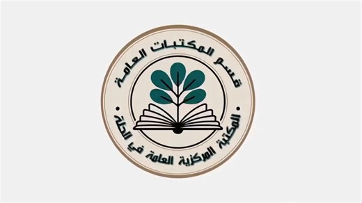 المصادر📚 1. NASA – Solar System Exploration https://solarsystem.nasa.gov/solar-system/sun/overview/ 2. Encyclopædia Britannica – Sun https://www.britannica.com/place/Sun 3. ESA (European Space Agency) – The Sun https://www.esa.int/Science_Exploration/Space_Science/The_Sun 4. Harvard-Smithsonian Center for Astrophysics https://cfa.harvard.edu/solar 5. كتاب: “Astrophysics for People in a Hurry” – Neil deGrasse Tyson 6. كتاب: “The Life and Death of Stars” – Kenneth R. Lang شعبة اعلام قسم المكتبات 