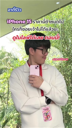 ไอโฟน 15 ราคาดีมากในไลฟ์ตอนนี้!