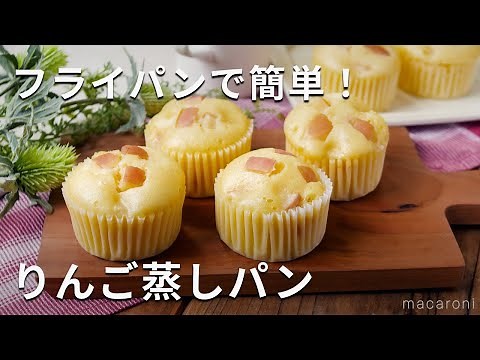 【りんご蒸しパン】フライパンで作る！りんごが入ることで食感のアクセントに♪