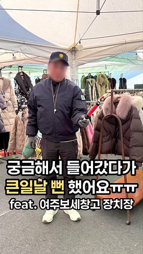 쇼핑하러 갔다가 혼났어요ㅜㅜ 1월 1일에 오라는데요? #여주보세창고 장치장 여주 프리미엄아울렛 쇼핑하러 가는 길에 우연히 들어가게 됐는데 1월 1일 오라는데요? 여기는 여주 보세창고 장치장인데 의류 종류도 많고 가격도 싸서 도데체 장치장이 뭔지 검색해보니 보세 화물을 임시로 반출, 반입이나 장치 할 수 있는 시설 허가 장소라서 가격이 진짜 싸더라구요 폴로, 나이키, 아미, 꼼데가르송,메종키츠네,자라까지 제품도 다양한데 자라는 전품목 만원에 나이키, 폴로티도 3-5만원에 저렴하게 구매할 수 있어요 여주 프리미엄 아울렛가서 가격 비교해보고 1월 1일에 쇼핑하러 다시 갈래요!! 📍여주보세창고 장치장 주소 : 경기 여주시 연라동 564-15 영업시간 : 10시~20시 #보세창고 #여주아울렛 #여주쇼핑
