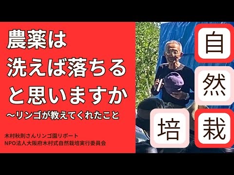 【木村秋則さん】農薬は洗えば落ちると思いますか【自然栽培】
