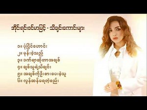 အိုင်းရင်းဇင်မာမြင့် သီချင်းကောင်းများ