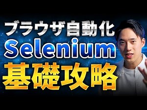 【Python×スクレイピング基礎完全攻略④】第3章 Webサイトからのデータ自動収集-Selenium編