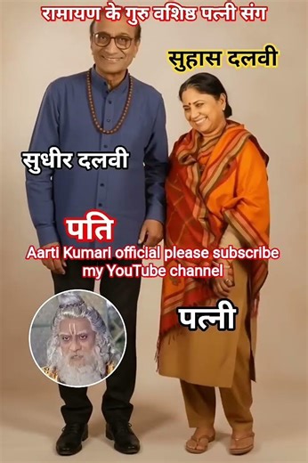 रामायण के गुरु वशिष्ठ अपने पत्नी के साथ हँसते हुए #SudheerDalvi #SuhasDalvi #ramayan #viral #song