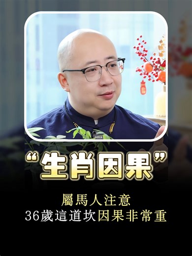 屬馬人注意：36歲這道坎，因果非常重!#命理 #財運 #運勢 #解盤 #八字 #算命 #玄學 #2026 #好運 #旺運 #命運 #台灣 #馬來西亞 #前世今生 #生肖運程 #生肖 #生肖马 #健康 #因果 #手串 #前世今生