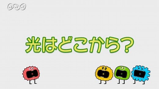 光はどこから？ | ふしぎエンドレス　理科３年 | NHK for School