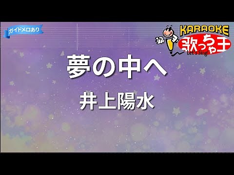 【カラオケ】夢の中へ/井上陽水