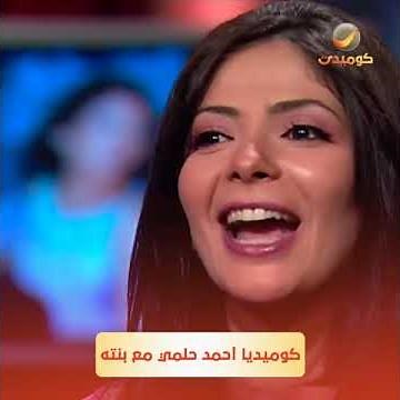 منى ذكي تحكي مواقف كوميدية من أحمد حلمي مع ابنته #روتانا_كوميدي #أحمد_حلمي #مني_ذكي