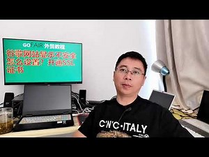 谷歌网站显示不安全怎么设置？开通SSL证书