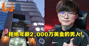 来自中国英雄联盟联赛年薪2,000万美金的挖角邀约！T1战队Faker无情拒绝！