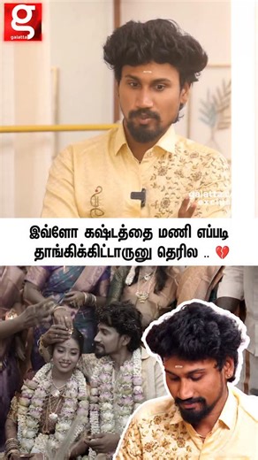 Galatta Media on Instagram: "எப்படி இவ்ளோ கஷ்டத்தை தாங்கிட்டு இருந்தாருன்னு தெரில.. 🥺 Mani & Dhanusha in an Exclusive Interview with Galatta #Mani #dhanusha #Galatta"